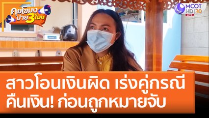 สาวโอนเงินผิด เร่งคู่กรณีคืนเงิน!! ก่อนถูกออกหมายจับ (19 พ.ค. 65) คุยโขมงบ่าย 3 โมง