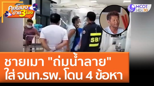 ชายเมา ถ่มน้ำลาย ใส่ จนท.รพ. โดน 4 ข้อหา (19 พ.ค. 65) คุยโขมงบ่าย 3 โมง