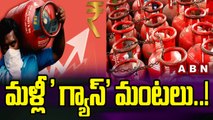 మళ్లీ ' గ్యాస్_' మంటలు..! __  LPG Gas Cylinder Price Hike Again __ ABN Telugu