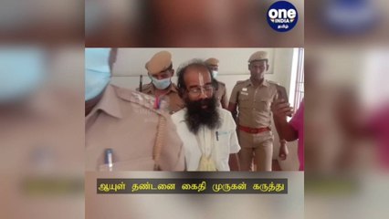 வேலூர்: 'பேரறிவாளன் விடுதலை மகிழ்ச்சி அளிக்கிறது' ஆயுள் கைதி முருகன் கருத்து!