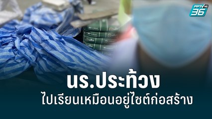 นร.ประท้วงไปเรียนเหมือนอยู่ไซต์ก่อสร้าง ห้องเรียนฝุ่นคลุ้ง-อุปกรณ์พัง  | เข้มข่าวเย็น | 19 พ.ค. 2565