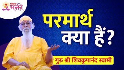 परमार्थ क्या हैं? What is Parmartha? Shri Shivkrupanand Swami Speech | Lokmat Bhakti