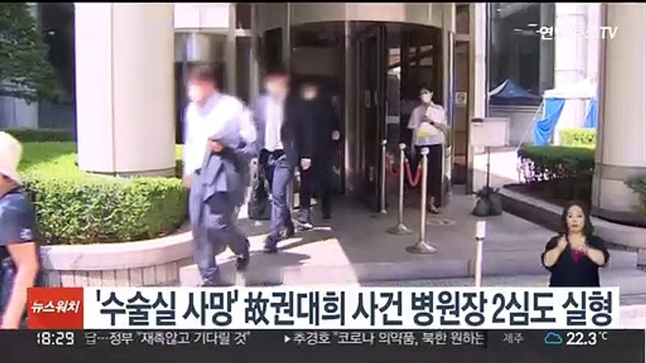 '수술실 사망' 故권대희 사건 병원장 2심도 실형
