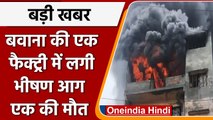 Delhi Fire: Bawana Industrial Area की फैक्ट्री में भीषण आग, 1 की मौत | वनइंडिया हिंदी