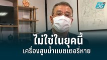 ผอ.เขตจตุจักร รับเครื่องสูบน้ำ แบตเตอรี่หายจริง แต่ไม่ใช่ในยุคนี้! | เข้มข่าวเย็น | 19 พ.ค. 2565