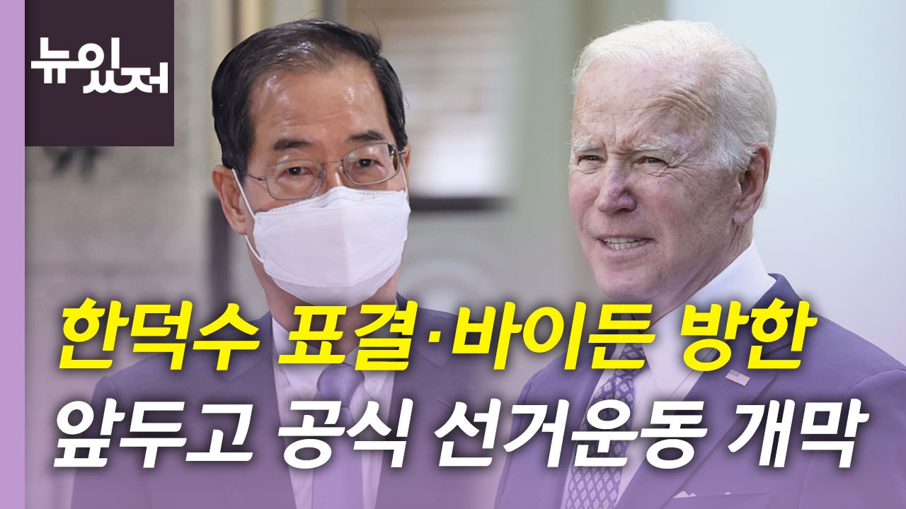 [뉴있저] 지방선거 공식 선거운동 시작...내일 한덕수 표결 전망은? / YTN