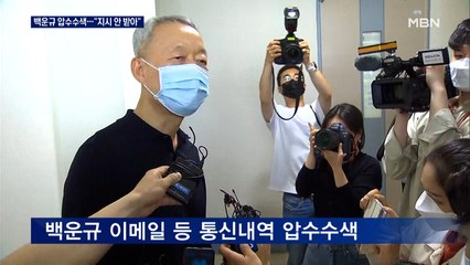 검찰, '블랙리스트 의혹' 백운규 전 장관 사무실 압수수색