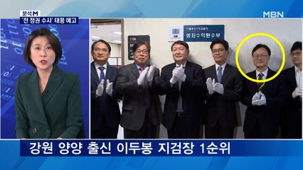 [분석M] 한동훈 발 '전 정권 수사' 태풍 예고…차기 검찰총장은?