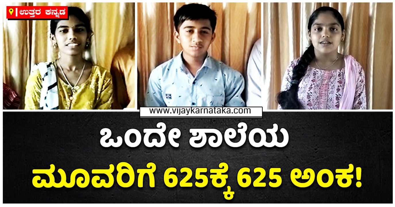 ಉತ್ತರ ಕನ್ನಡ-ಒಂದೇ ಶಾಲೆಯ ಮೂವರಿಗೆ 625ಕ್ಕೆ 625 ಅಂಕ!