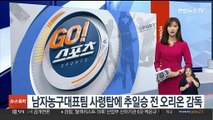 남자농구대표팀 사령탑에 추일승 전 오리온 감독