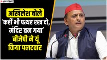 अखिलेश यादव बोले - 'कहीं भी पत्थर रख दो, मंदिर बन गया', बीजेपी ने यूं कसा तंज