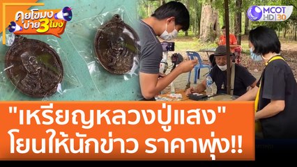 "เหรียญหลวงปู่แสง" โยนให้นักข่าว ราคาพุ่ง!! (19 พ.ค. 65) คุยโขมงบ่าย 3 โมง