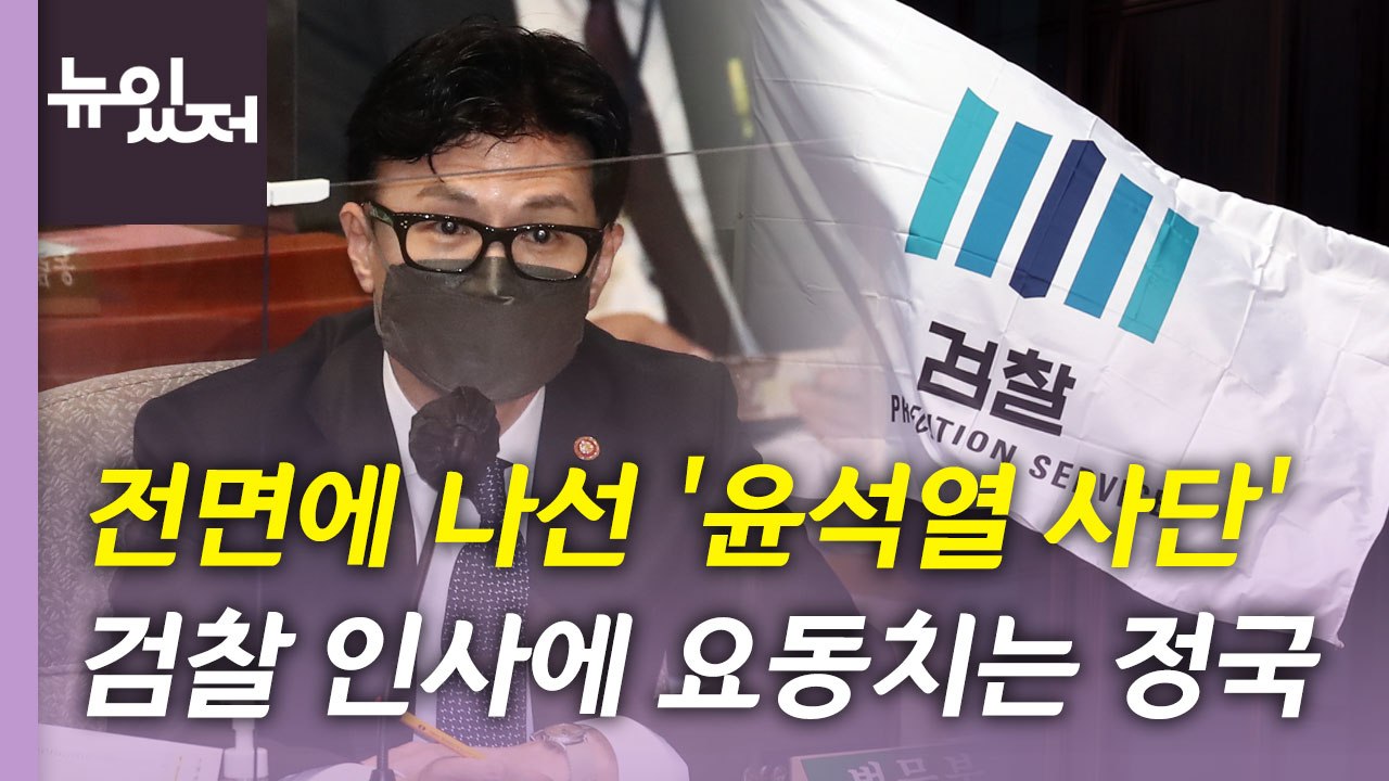 [뉴있저] '윤석열 사단' 검찰 전면에...검찰 인사 평가는? / YTN