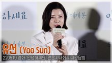 [TOP영상] ‘안녕하세요’ 유선, 죽고싶은 이들에게 “삶의 의미와 가치 전할 영화”(220519)