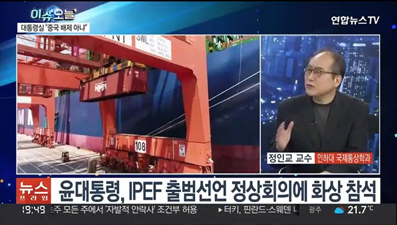 [뉴스프라임] 신통상협력체 IPEF 출범 임박…중국, 한국 참여 견제