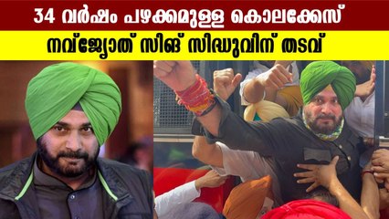 കൊലക്കേസില്‍ കോണ്‍ഗ്രസ് നേതാവ് നവ്‌ജ്യോത് സിങിന് തടവ് | Oneindia Malayalam