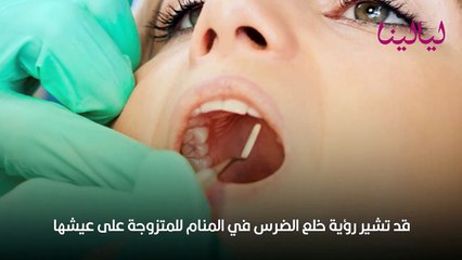 تفسير خلع الضرس في المنام للمتزوجة