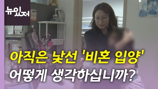 [뉴있저] 아직은 낯선 '비혼 입양'...우리 사회 인식은? / YTN