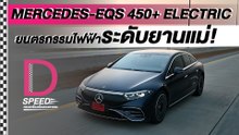 MERCEDES-EQS 450+ ELECTRIC I D-SPEED ครบเครื่องเรื่องยนตรกรรมIDailyNews OnlineEP:21