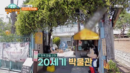 추억과 시간의 소중함을 위한 20세기 과거 여행!