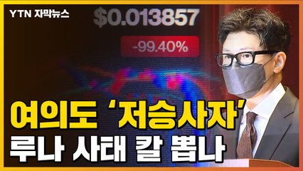 [자막뉴스] 한동훈 사단 '여의도 저승사자'...루나 사태 칼 겨누나 / YTN