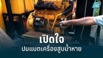 จนท.เปิดใจปมแบตเตอรี่เครื่องสูบน้ำหาย | เข้มข่าวค่ำ | 19 พ.ค. 65