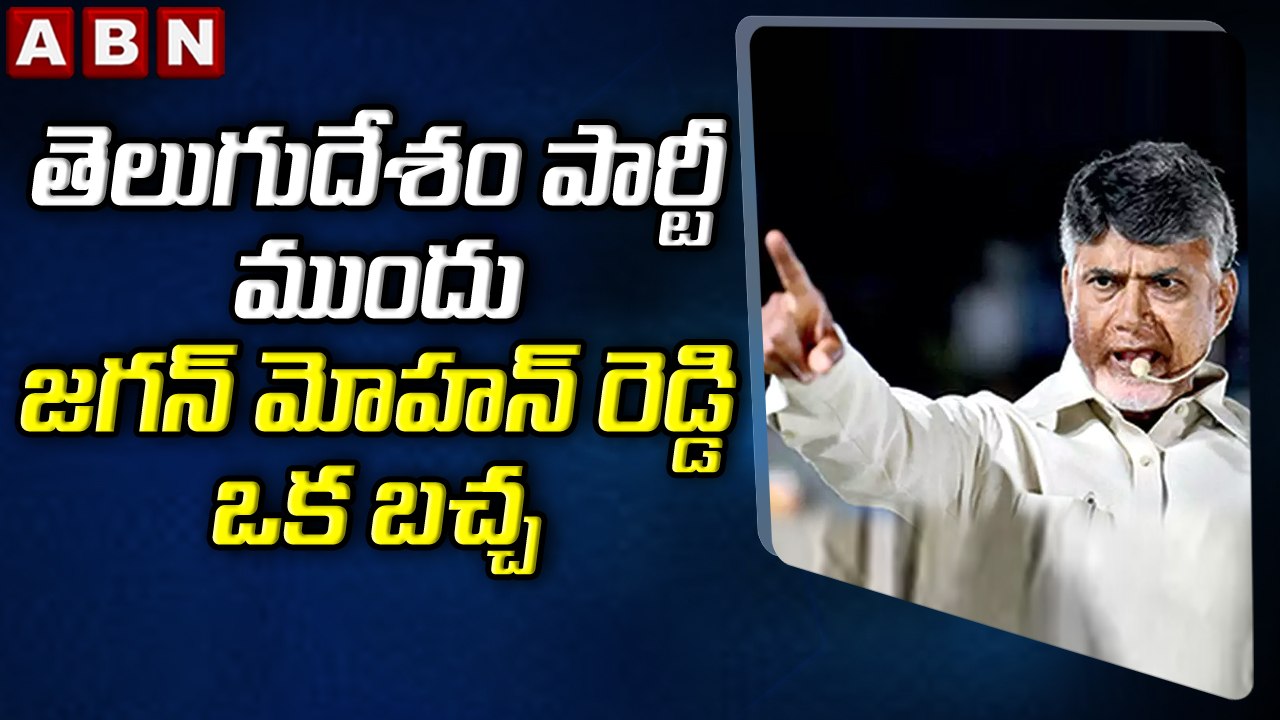 Chandrababu Naidu _ తెలుగుదేశం పార్టీ ముందు జగన్ మోహన్ రెడ్డి ఒక బచ్చ __ ABN Telugu