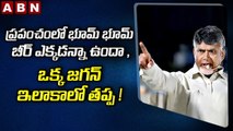 Chandra Babu _ ప్రపంచంలో భూమ్ భూమ్ బీర్ ఎక్కడన్నా ఉందా , ఒక్క జగన్ ఇలాకా లో తప్ప ! __ ABN Telugu