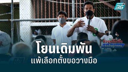 "ชัชชาติ"โยนเดิมพัน แพ้เลือกตั้งขอวางมือ | เข้มข่าวค่ำ | 19 พ.ค. 65