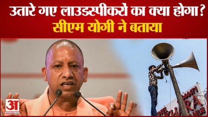 उत्तर प्रदेश में उतारे गए लाउडस्पीकरों का क्या होगा? सीएम योगी आदित्यनाथ ने बताया
