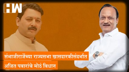 Download Video: Sambhaji Raje यांच्या  Rajyasabha खासदारकीसंदर्भात Ajit Pawar यांचं मोठं विधान