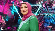 Fatma Eid - Dosy Ya Arosa (Remix)-  فاطمة عيد - دوسي يا عروسة (ريمكس)