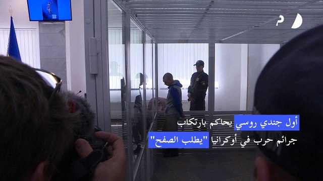 أول جندي روسي يحاكم بارتكاب جرائم حرب في أوكرانيا يطلب الصفح