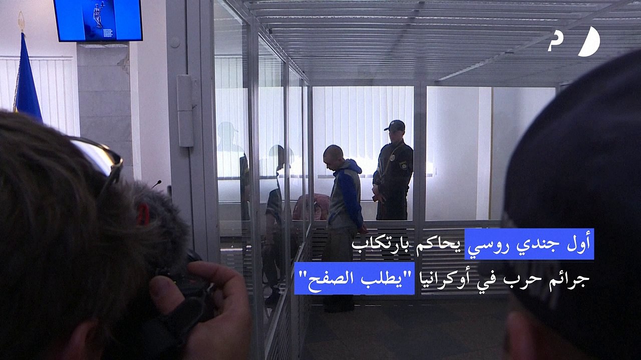 أول جندي روسي يحاكم بارتكاب جرائم حرب في أوكرانيا "يطلب الصفح"