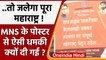 Maharashtra Poster war: MNS के पोस्टर में महाराष्ट्र जलाने की धमकी क्यों ? Shiv Sena |वनइंडिया हिंदी