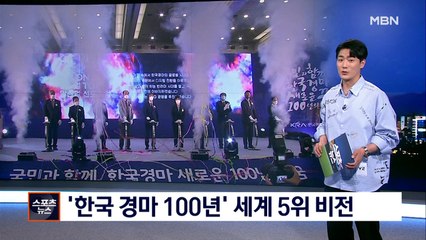[핫클립] '한국 경마 100년' 이젠 세계 5위 비전