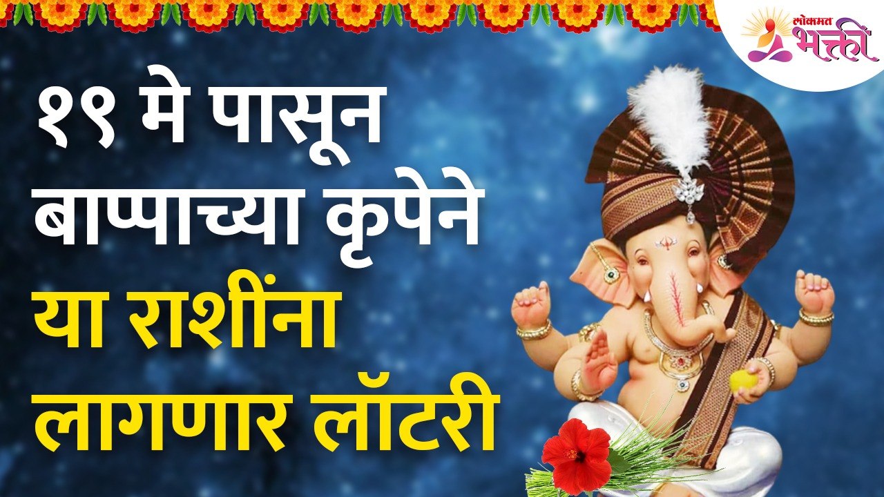 19 मे पासून बाप्पाच्या कृपेने या राशींना लागणार लॉटरी Sankashti Chaturthi 2022 | Lucky Zodiac Signs
