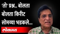 असा कुठला प्रश्न ज्यावर किरीट सोमय्या भडकले? Kirit Somaiya got angry | Shiv Sena | Uddhav Thackeray