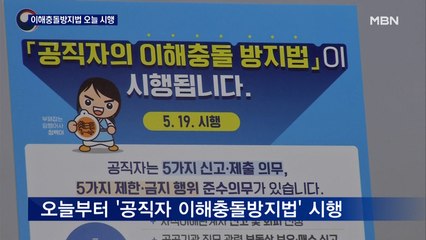 오늘부터 공직자 이해충돌방지법…자진신고 안 하면 처벌