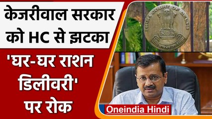 Delhi Govt को HC से झटका, Door Step Ration Delivery योजना रद्द | वनइंडिया हिंदी