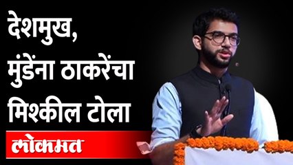 लातूर, बीड ते वरळी, आदित्य ठाकरे मुंडे, देशमुखांना काय म्हणाले? Aaditya Thackeray on Munde, Deshmukh