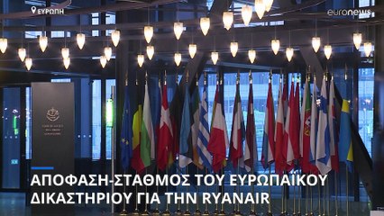 Τι πρόβλεπει απόφαση σταθμός του Ευρωπαϊκού Δικαστηρίου για την Ryanair
