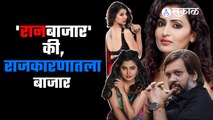 Ran Bazar New Marathi Web Series | राजकारणाची काळी बाजू दाखवणारी वेब सिरिज  | Sakal Media |