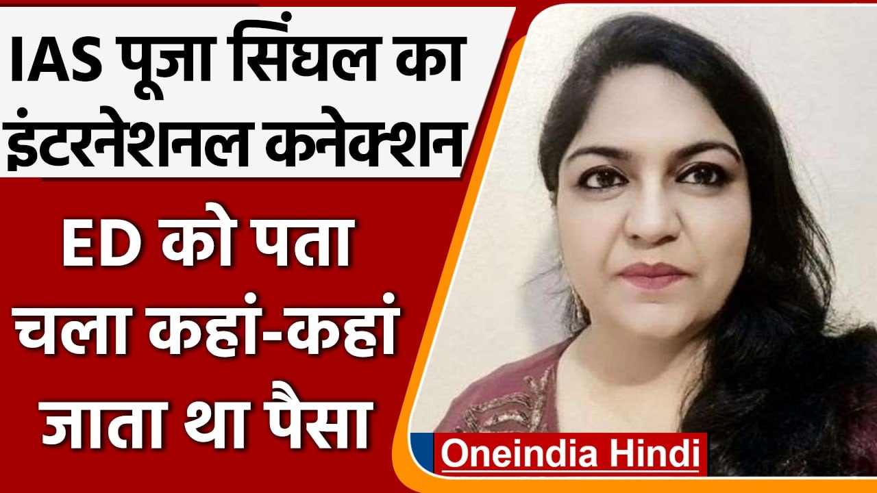 IAS Pooja Singhal: झारखंड अवैध खनन का विदेशी कनेक्शन, ED जान गई कहां-कहां गया पैसा | वनइंडिया हिंदी