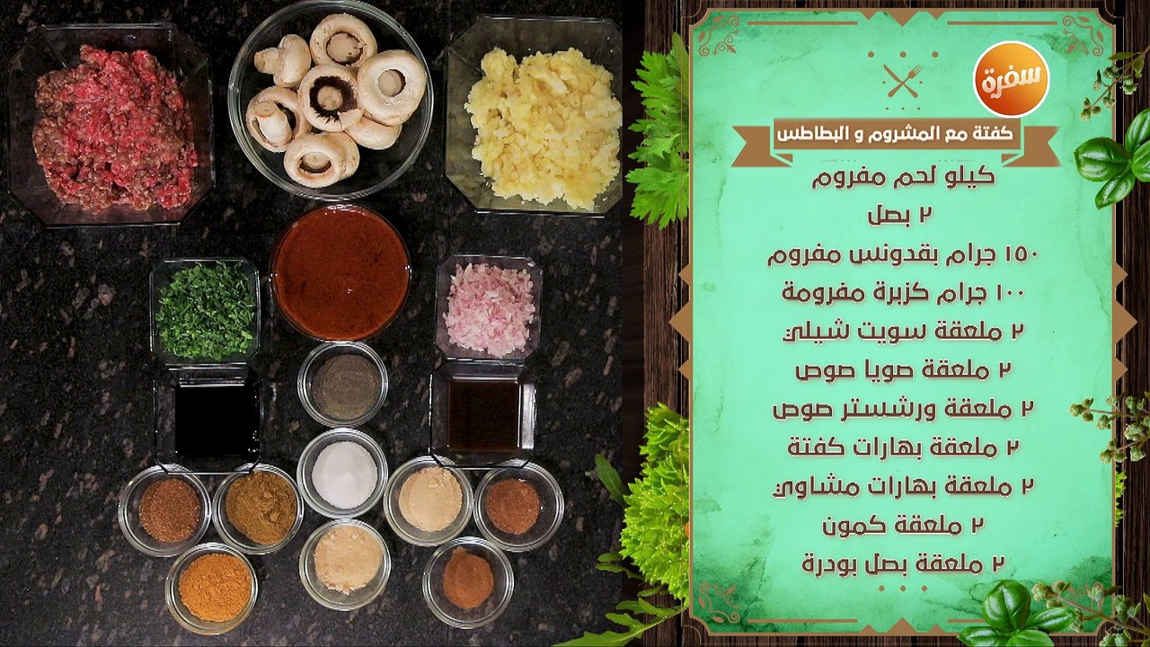 كفتة مع المشروم والبطاطس | نهال الشناوي