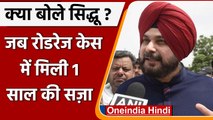Navjot Singh Sidhu Jail: Sidhu क्या बोले ? जब Road Rage Case में मिली 1 साल की सज़ा | वनइंडिया हिंदी