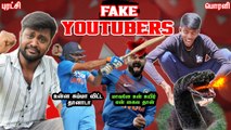 Fake Youtubers Seigai _ Balubose & Mohan pvr _ Youtube Troll _ Seivinai