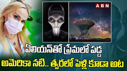 ఏలియన్‌తో ప్రేమలో పడ్డ అమెరికా నటి.. త్వరలో పెళ్లి కూడా అట | Alian Lover | ABN Digital Exclusives