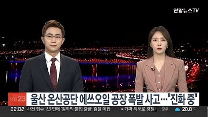 울산 온산공단 에쓰오일 공장 폭발 사고…"진화 중"