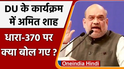 Delhi University के कार्यक्रम में शामिल हुए Amit Shah, कही ये बात | #Shorts | वनइंडिया हिंदी